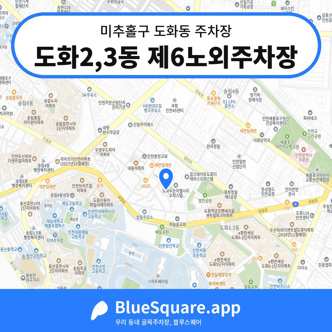 도화2,3동 제6노외주차장 위치 지도 — 인천 미추홀구 도화동 | 블루스퀘어 주차