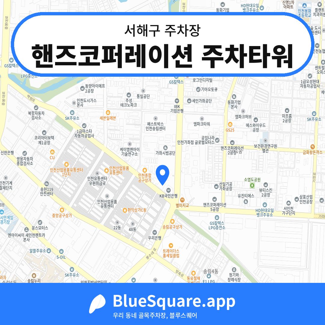 핸즈코퍼레이션 주차타워 위치 지도 — 인천 서해구 | 블루스퀘어 주차