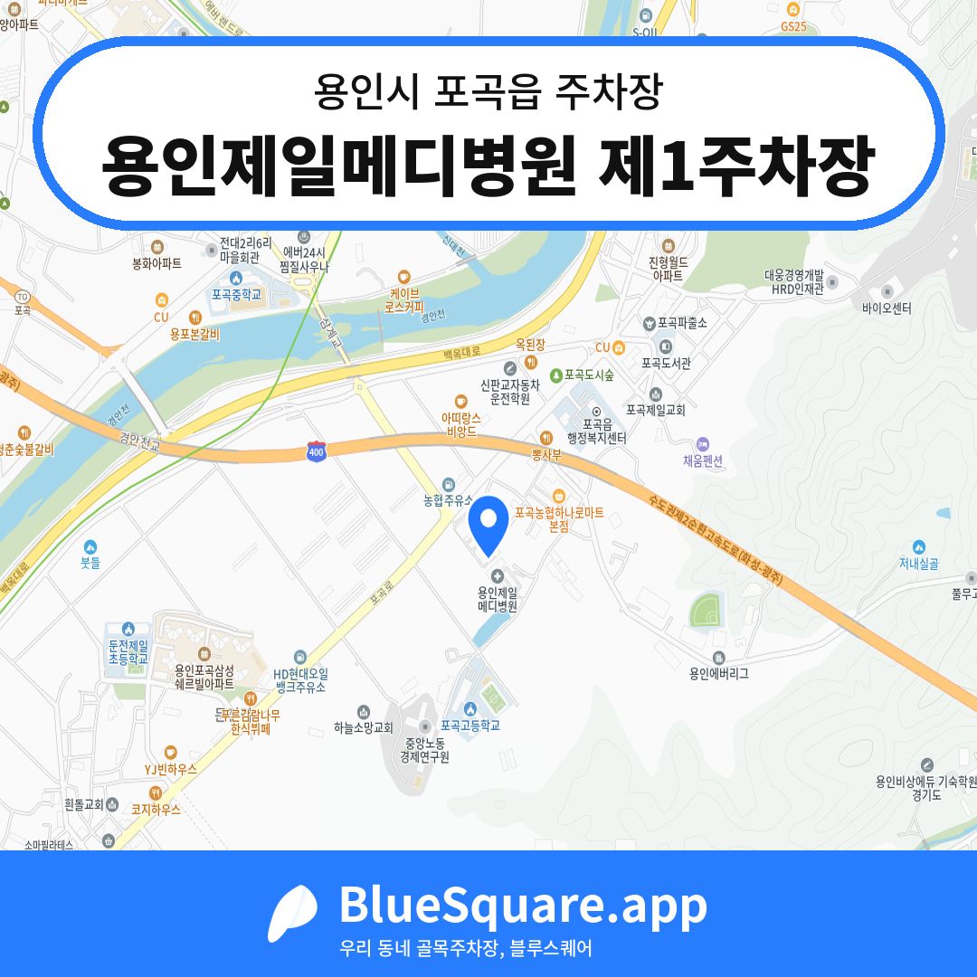 용인제일메디병원 제1주차장 위치 지도 — 경기 용인시 포곡읍 | 블루스퀘어 주차