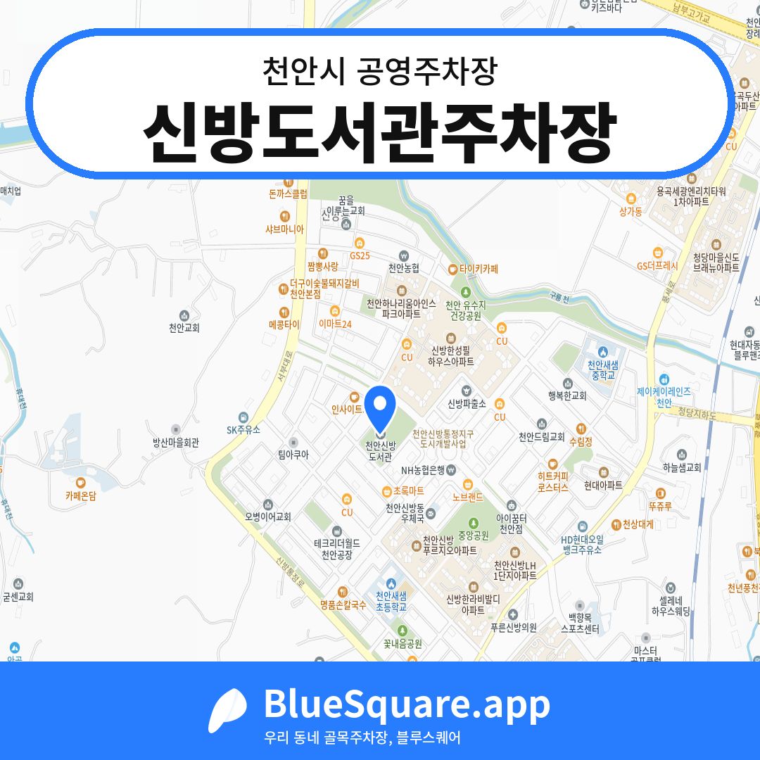 신방도서관주차장 위치 지도 — 충남 천안시 | 블루스퀘어 주차