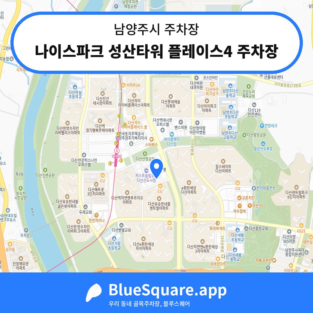 나이스파크 성산타워 플레이스4 주차장 위치 지도 — 경기 남양주시 | 블루스퀘어 주차