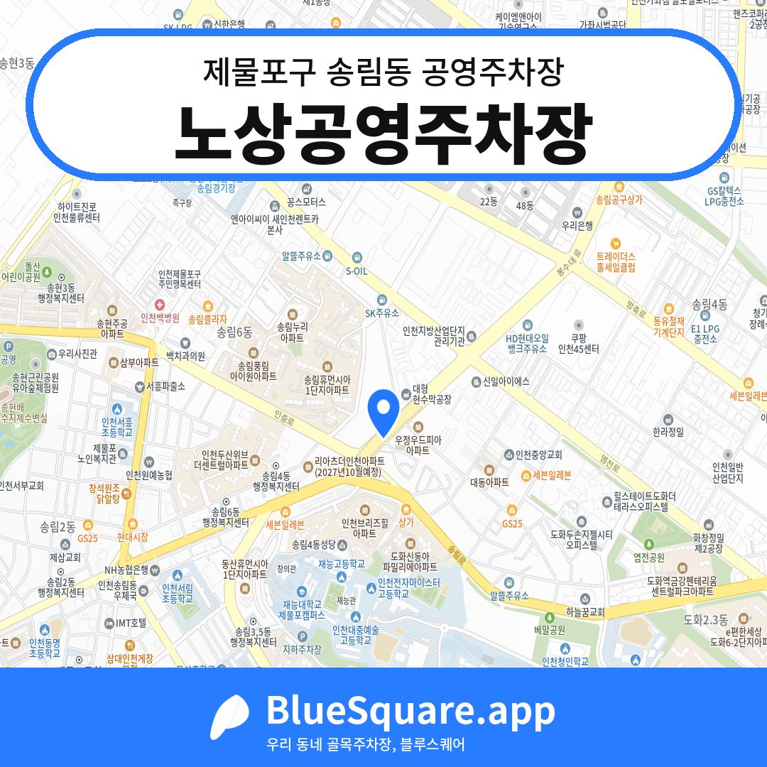 노상공영주차장 위치 지도 — 인천 제물포구 송림동 | 블루스퀘어 주차
