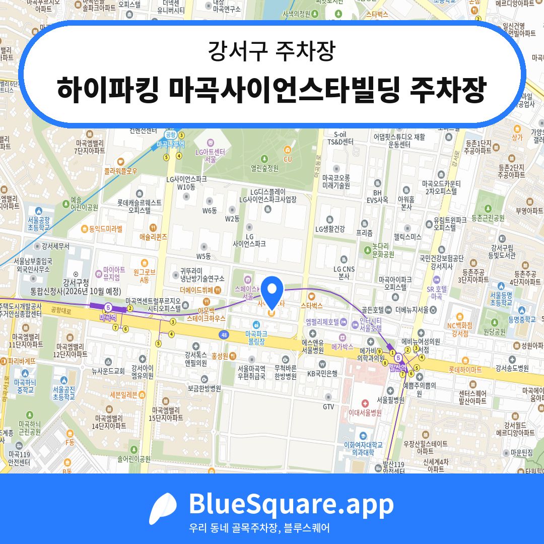 하이파킹 마곡사이언스타빌딩 주차장 위치 지도 — 서울 강서구 | 블루스퀘어 주차