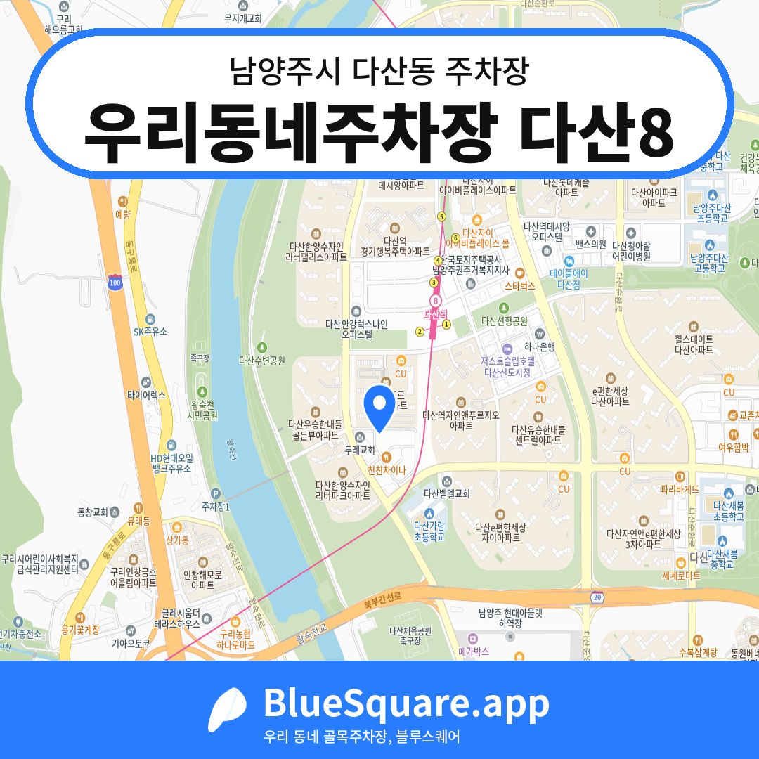 우리동네주차장 다산8 위치 지도 — 경기 남양주시 다산동 | 블루스퀘어 주차