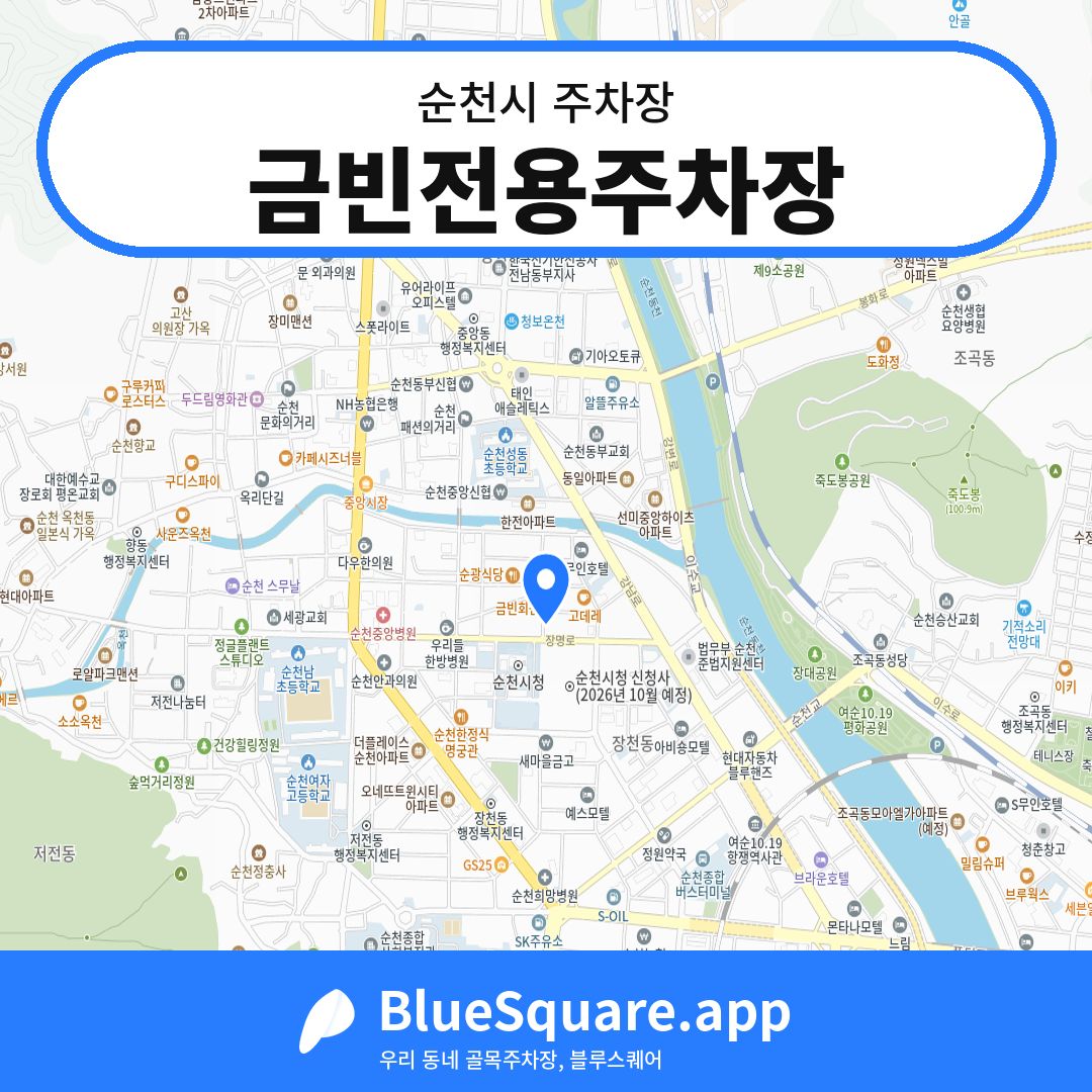 금빈전용주차장 위치 지도 — 전남 순천시 | 블루스퀘어 주차