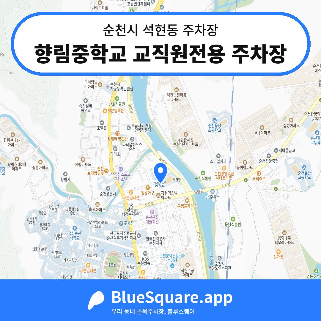 향림중학교 교직원전용 주차장 위치 지도 — 전남 순천시 석현동 | 블루스퀘어 주차