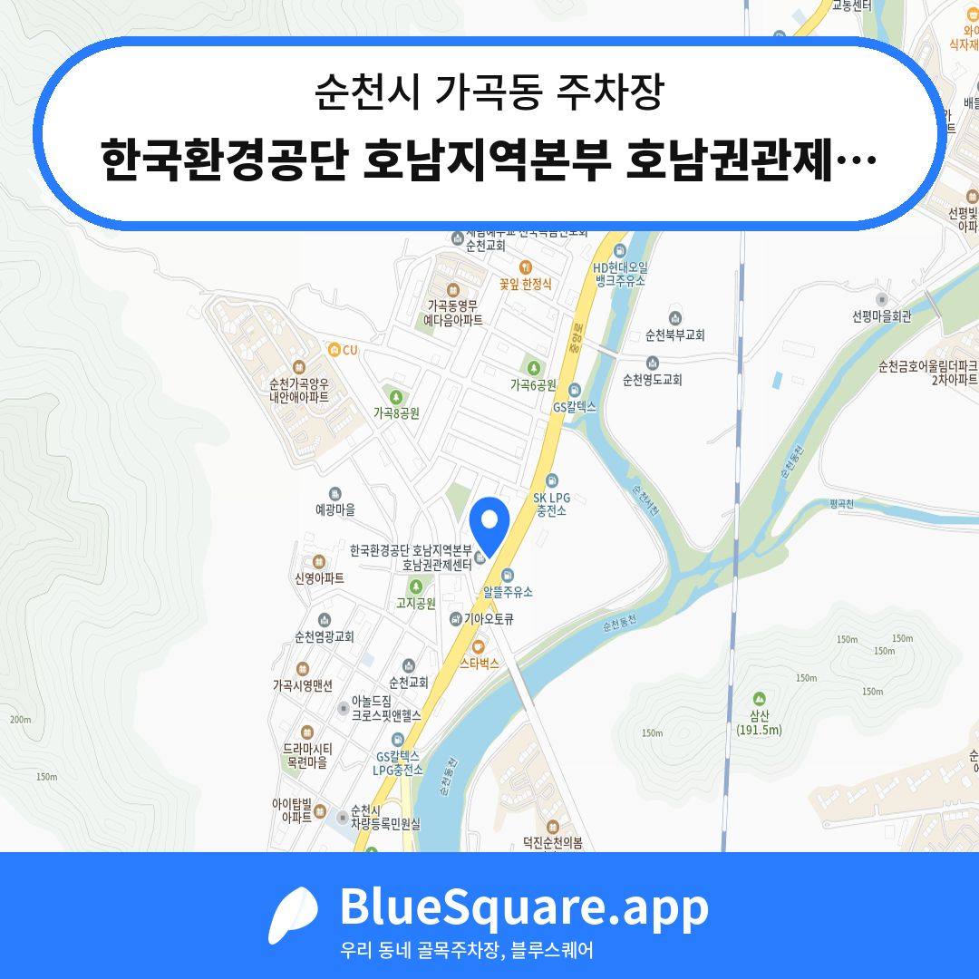 한국환경공단 호남지역본부 호남권관제센터 주차장 위치 지도 — 전남 순천시 가곡동 | 블루스퀘어 주차