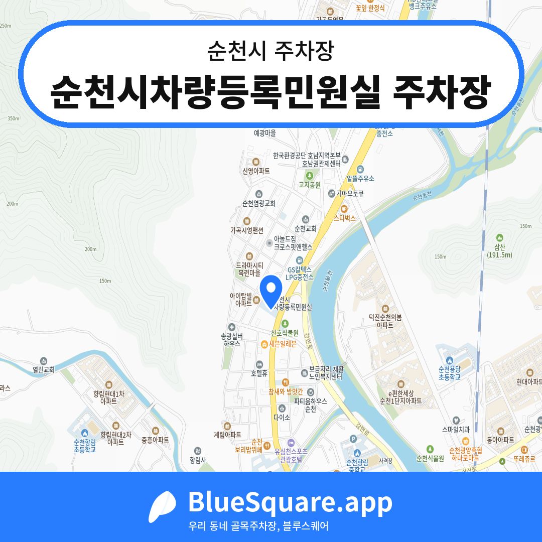 순천시차량등록민원실 주차장 위치 지도 — 전남 순천시 | 블루스퀘어 주차