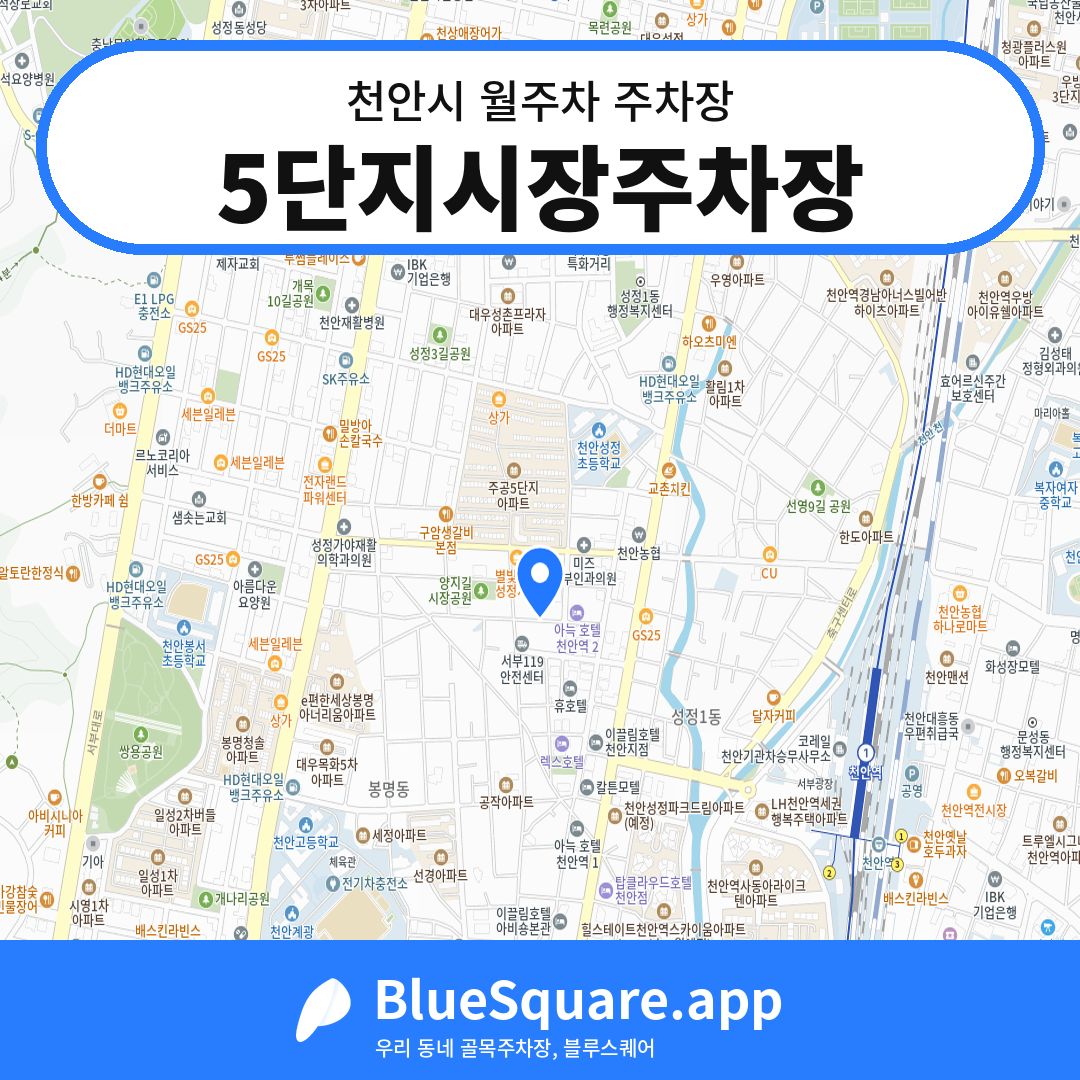 5단지시장주차장 위치 지도 — 충남 천안시 | 블루스퀘어 주차