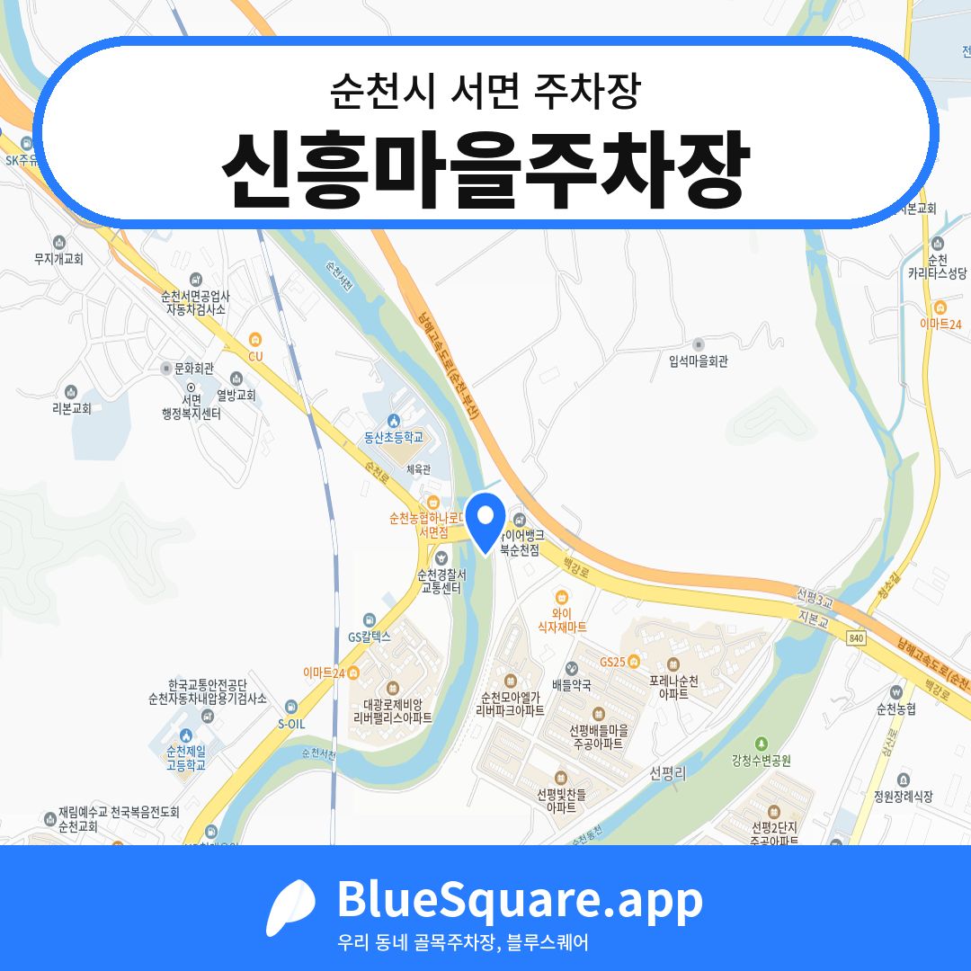 신흥마을주차장 위치 지도 — 전남 순천시 서면 | 블루스퀘어 주차