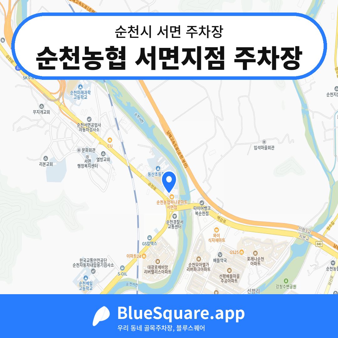 순천농협 서면지점 주차장 위치 지도 — 전남 순천시 서면 | 블루스퀘어 주차