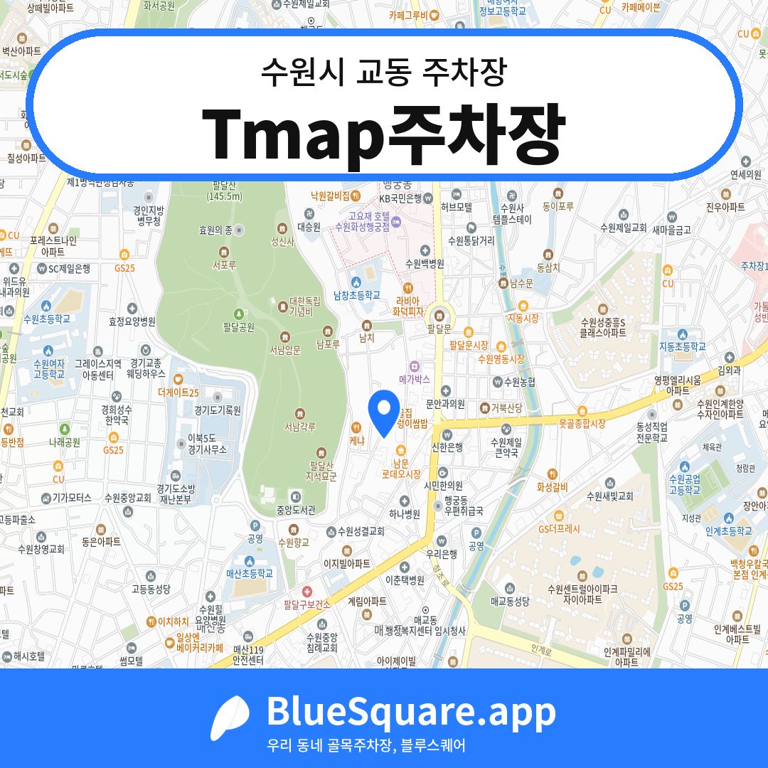 Tmap주차장 위치 지도 — 경기 수원시 교동 | 블루스퀘어 주차