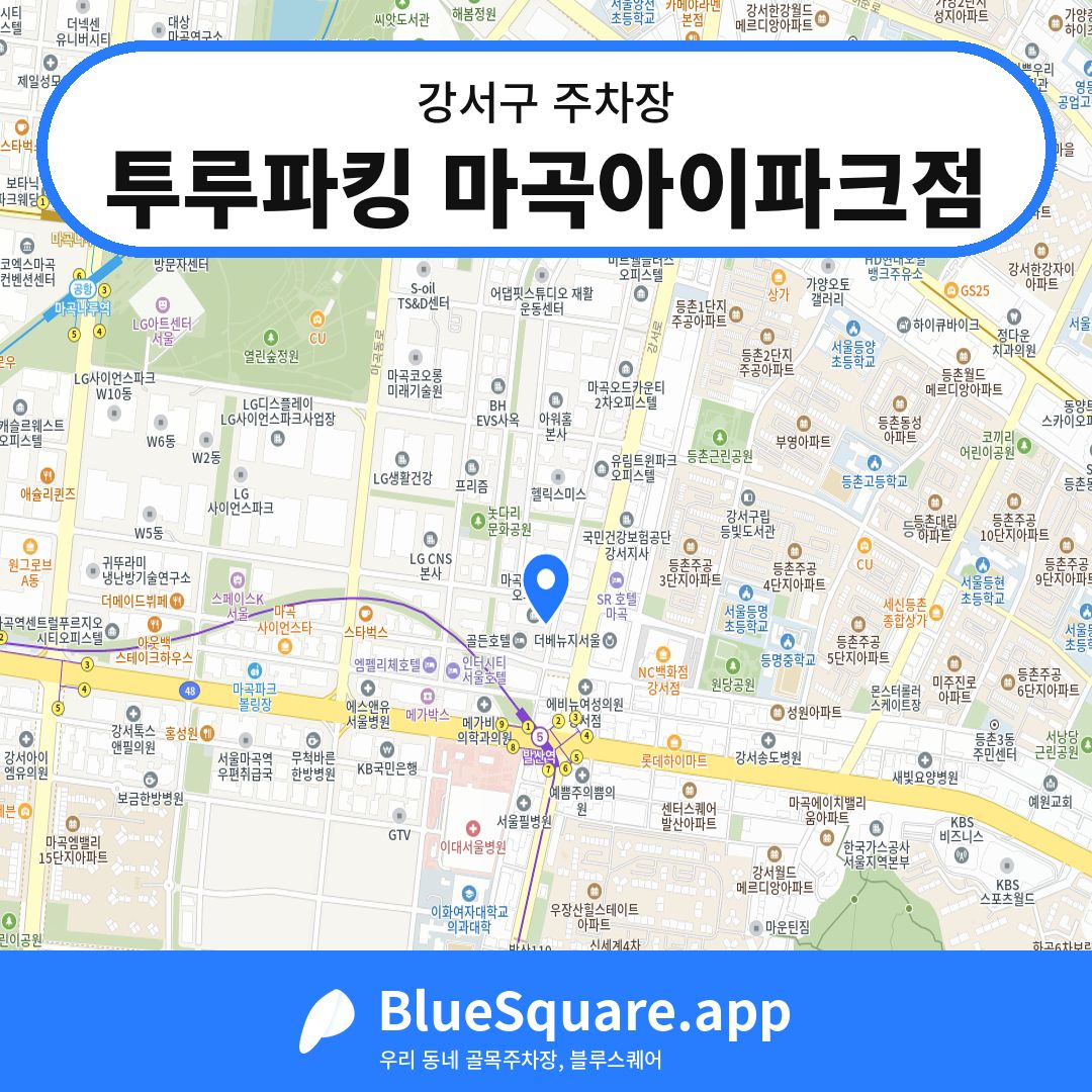 투루파킹 마곡아이파크점 위치 지도 — 서울 강서구 | 블루스퀘어 주차