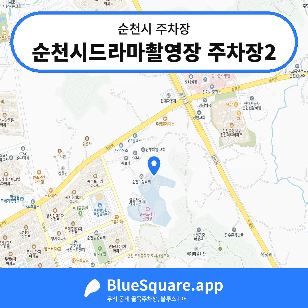 순천시드라마촬영장 주차장2 위치 지도 — 전남 순천시 | 블루스퀘어 주차