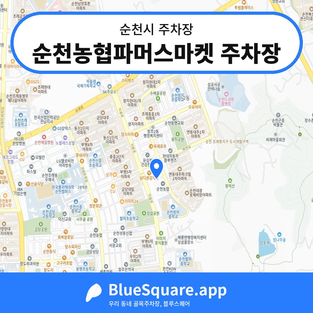 순천농협파머스마켓 주차장 위치 지도 — 전남 순천시 | 블루스퀘어 주차