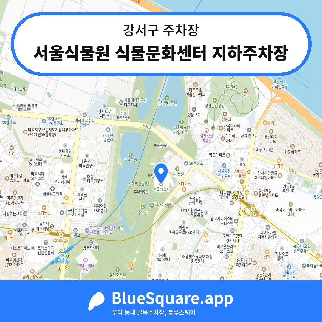 서울식물원 식물문화센터 지하주차장 위치 지도 — 서울 강서구 | 블루스퀘어 주차