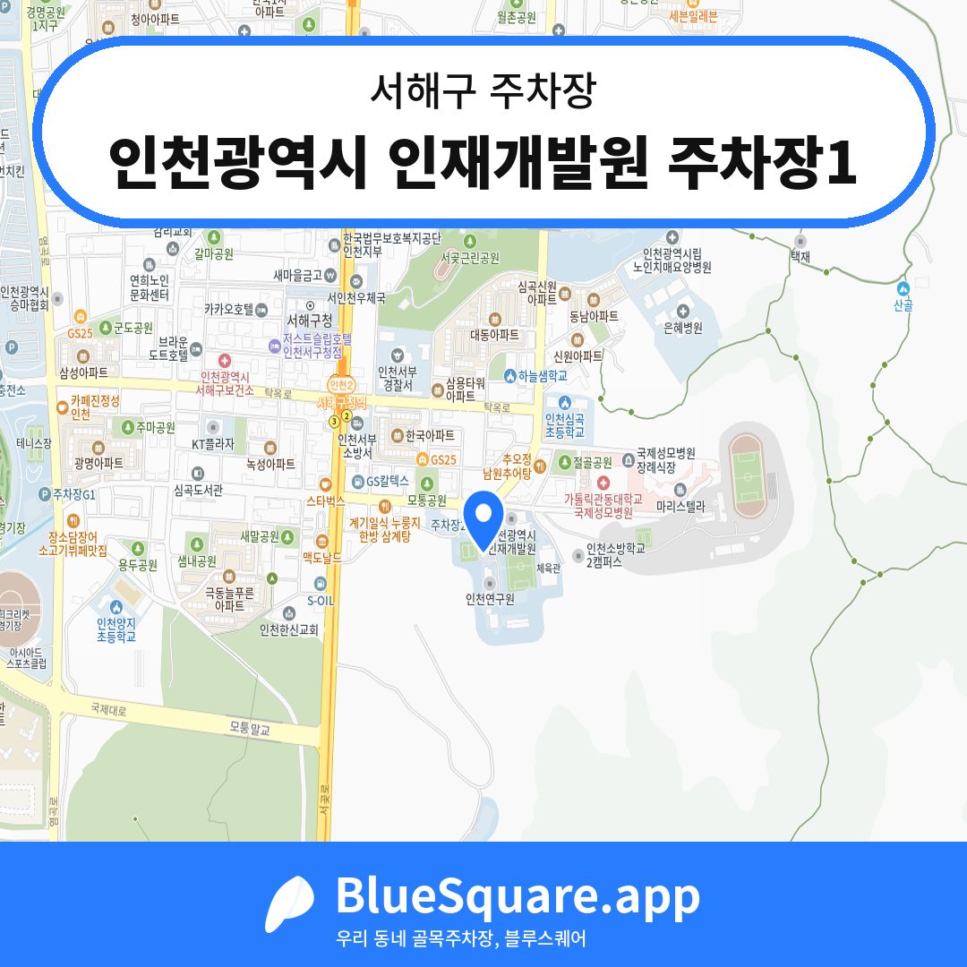 인천광역시 인재개발원 주차장1 위치 지도 — 인천 서해구 | 블루스퀘어 주차