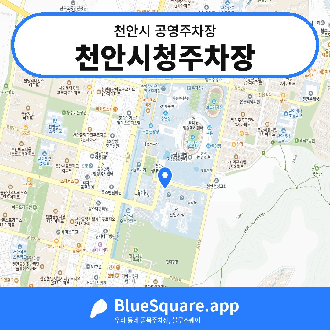 천안시청주차장 위치 지도 — 충남 천안시 | 블루스퀘어 주차