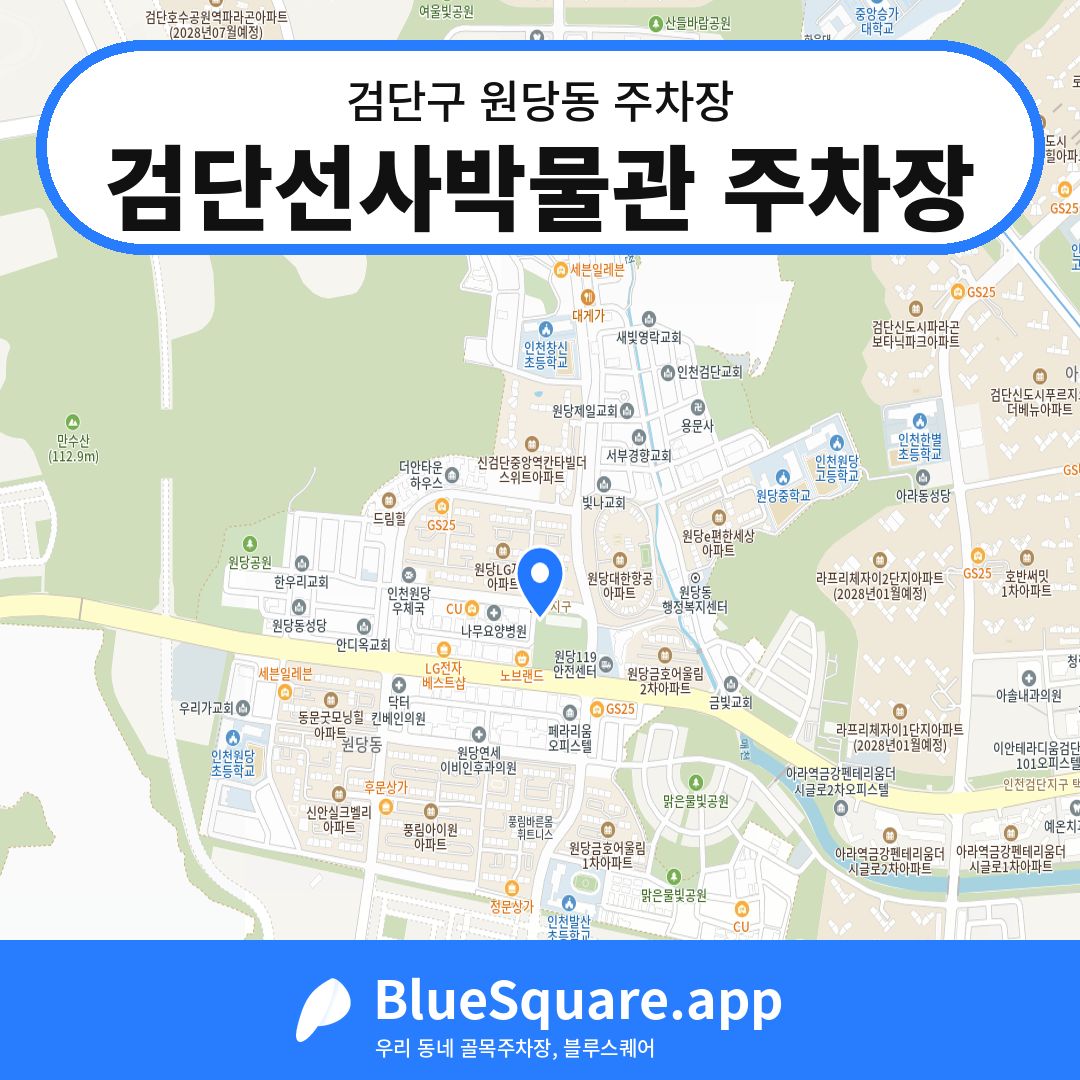 검단선사박물관 주차장 위치 지도 — 인천 검단구 원당동 | 블루스퀘어 주차