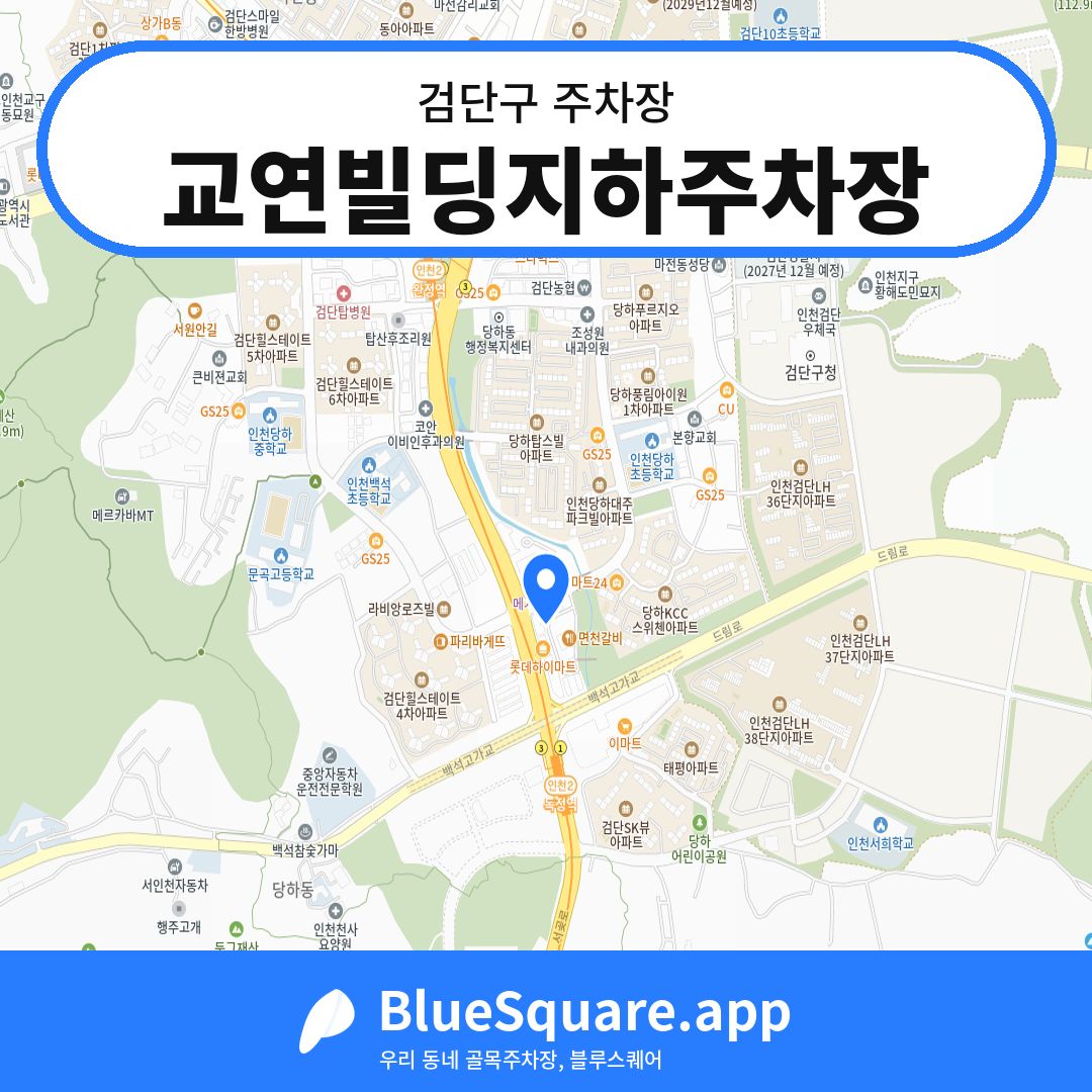 교연빌딩지하주차장 위치 지도 — 인천 검단구 | 블루스퀘어 주차