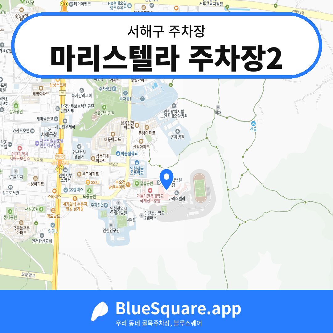 마리스텔라 주차장2 위치 지도 — 인천 서해구 | 블루스퀘어 주차