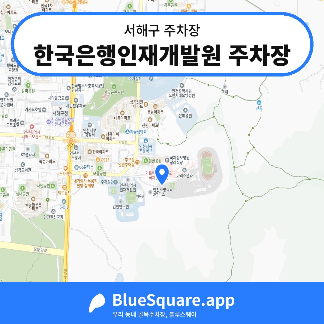 한국은행인재개발원 주차장 위치 지도 — 인천 서해구 | 블루스퀘어 주차