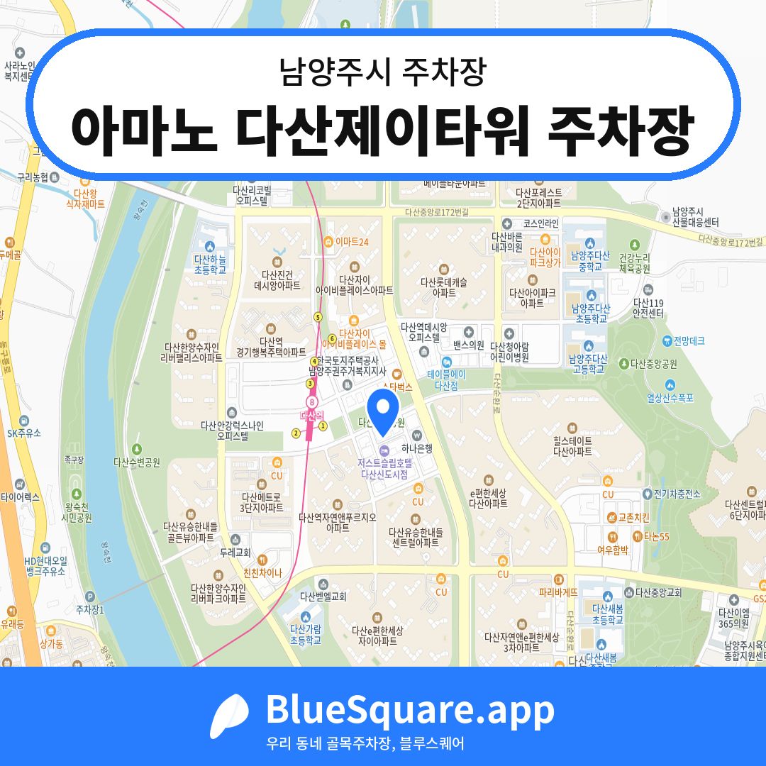 아마노 다산제이타워 주차장 위치 지도 — 경기 남양주시 | 블루스퀘어 주차