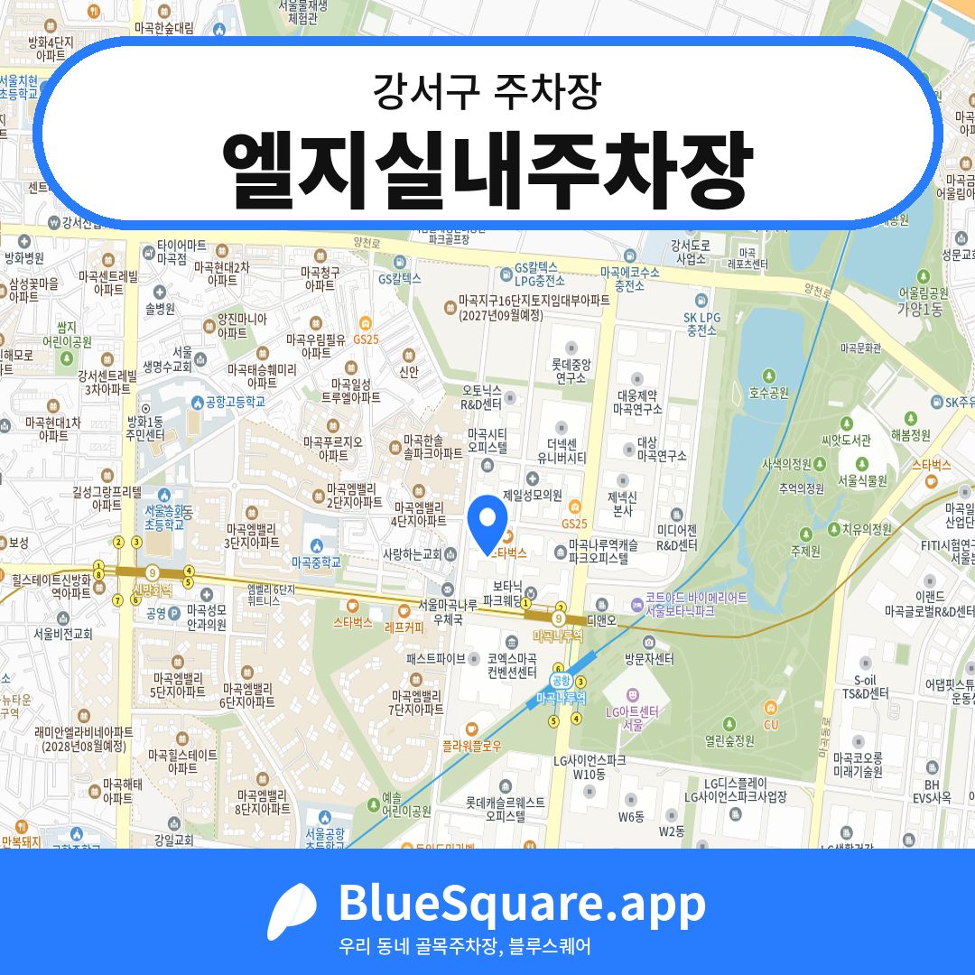엘지실내주차장 위치 지도 — 서울 강서구 | 블루스퀘어 주차