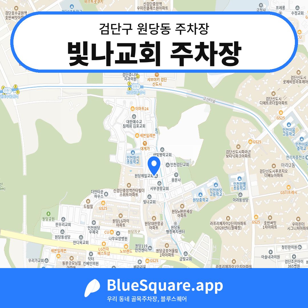 빛나교회 주차장 위치 지도 — 인천 검단구 원당동 | 블루스퀘어 주차