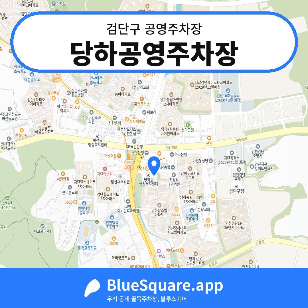 당하공영주차장 위치 지도 — 인천 검단구 | 블루스퀘어 주차