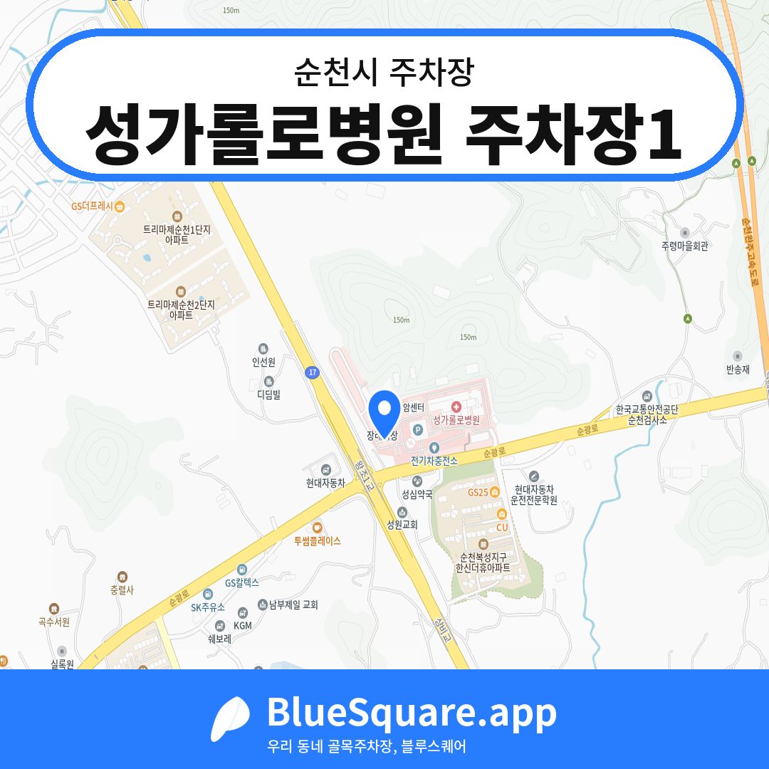 성가롤로병원 주차장1 위치 지도 — 전남 순천시 | 블루스퀘어 주차