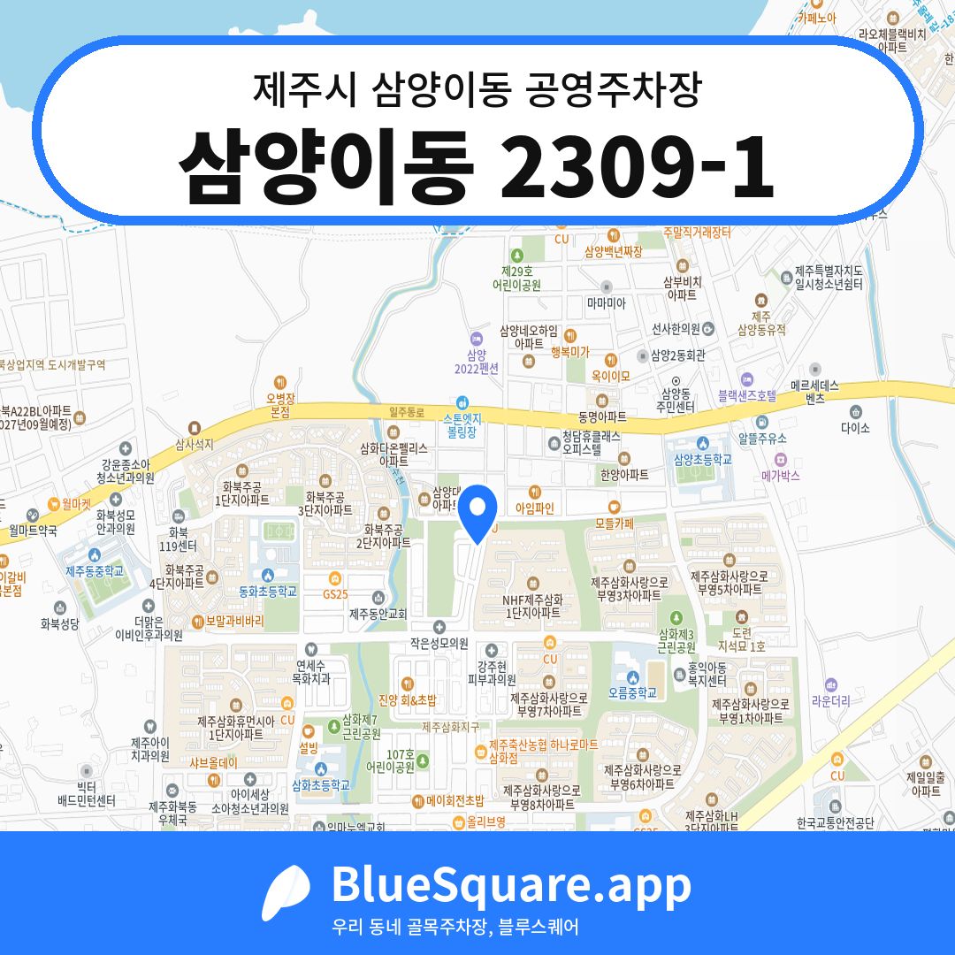 삼양이동 2309-1 위치 지도 — 제주 제주시 삼양이동 | 블루스퀘어 주차