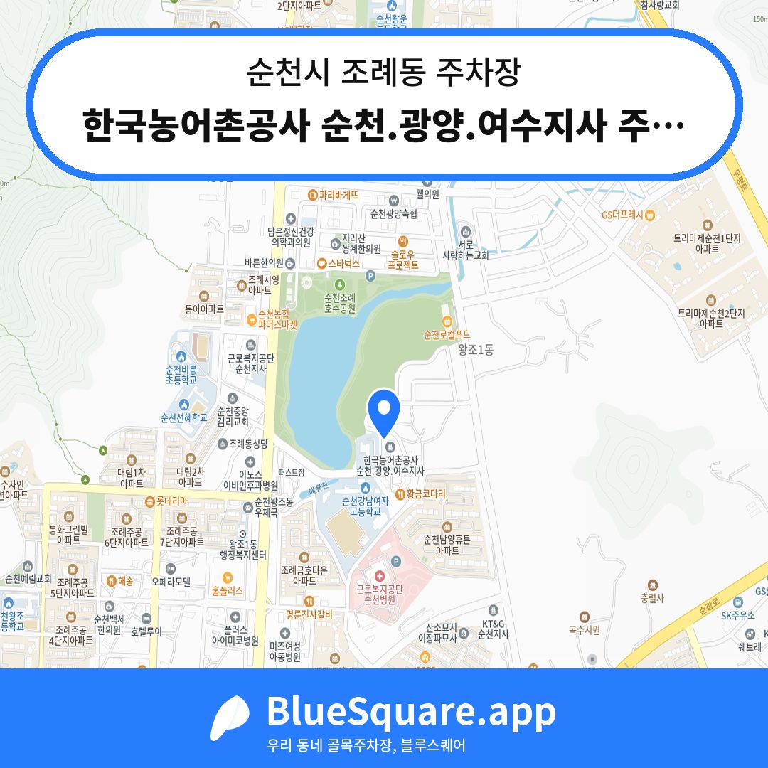 한국농어촌공사 순천.광양.여수지사 주차장 위치 지도 — 전남 순천시 조례동 | 블루스퀘어 주차