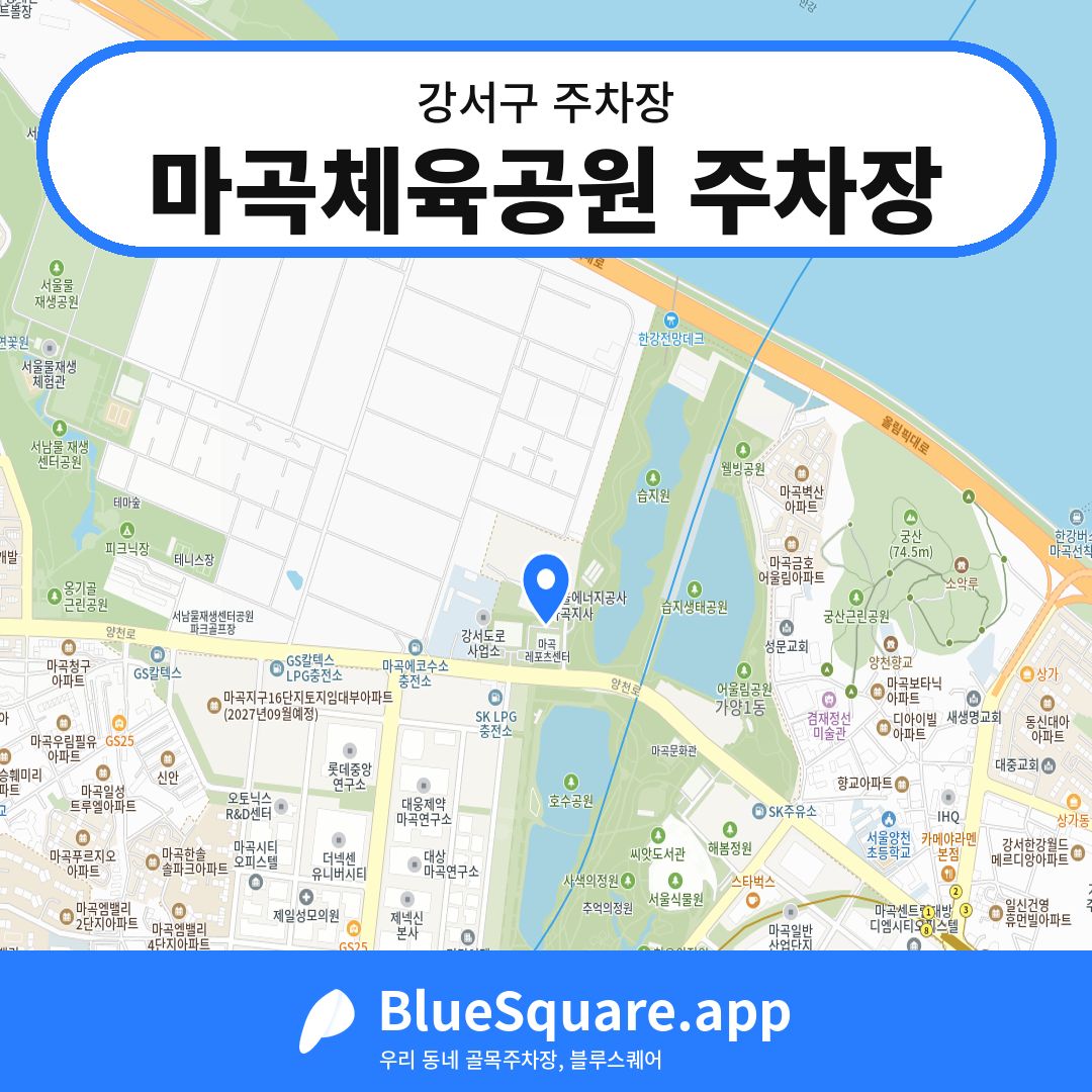 마곡체육공원 주차장 위치 지도 — 서울 강서구 | 블루스퀘어 주차