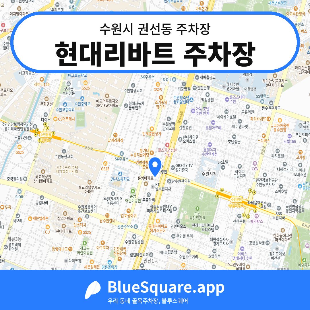 현대리바트 주차장 위치 지도 — 경기 수원시 권선동 | 블루스퀘어 주차