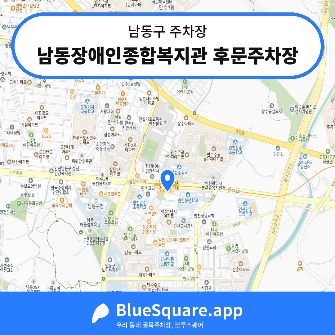 남동장애인종합복지관 후문주차장 위치 지도 — 인천 남동구 | 블루스퀘어 주차