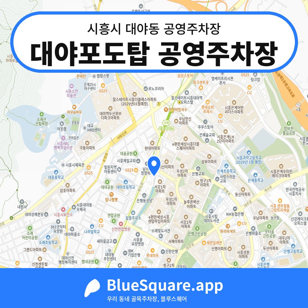 대야포도탑 공영주차장 위치 지도 — 경기 시흥시 대야동 | 블루스퀘어 주차