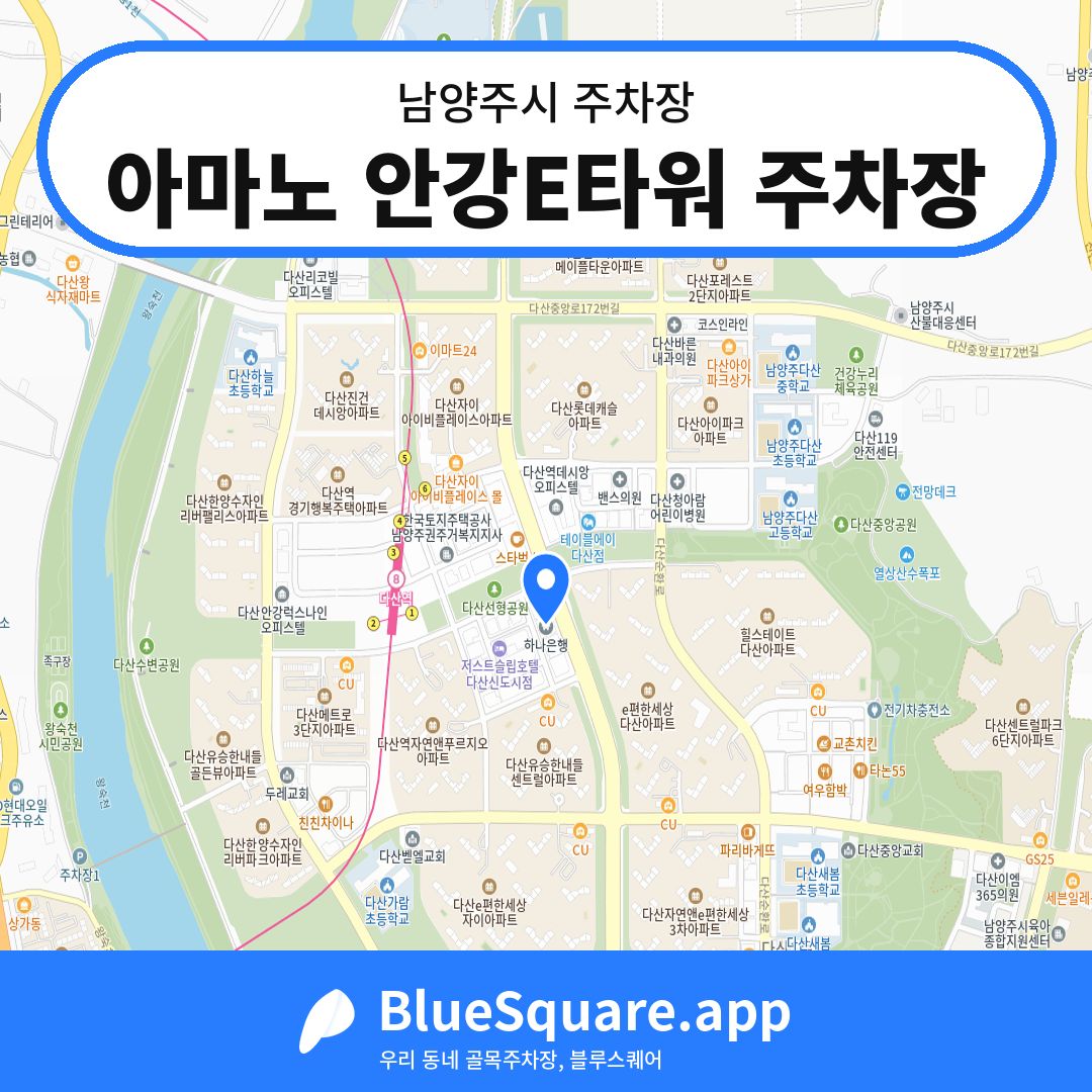 아마노 안강E타워 주차장 위치 지도 — 경기 남양주시 | 블루스퀘어 주차
