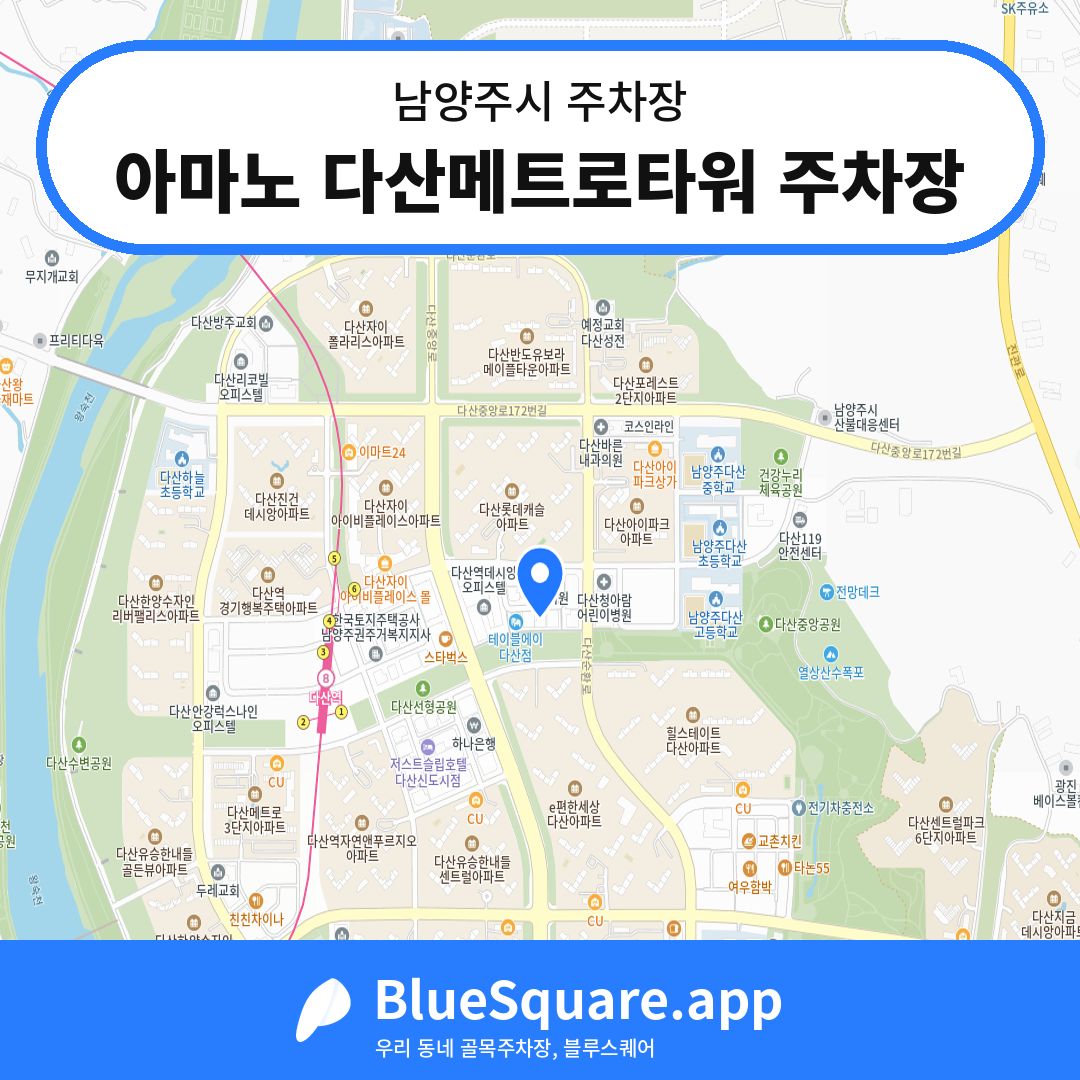 아마노 다산메트로타워 주차장 위치 지도 — 경기 남양주시 | 블루스퀘어 주차