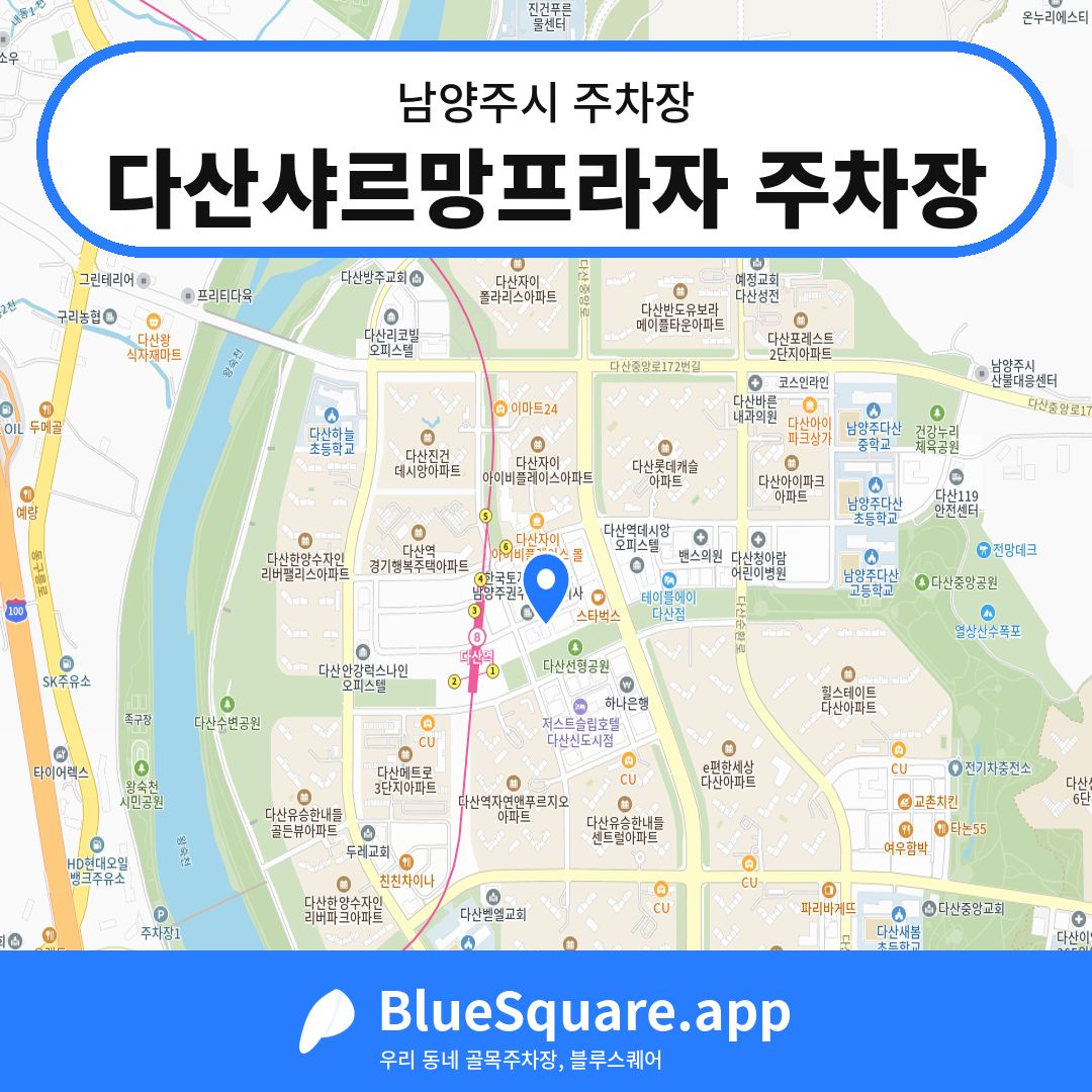 다산샤르망프라자 주차장 위치 지도 — 경기 남양주시 | 블루스퀘어 주차