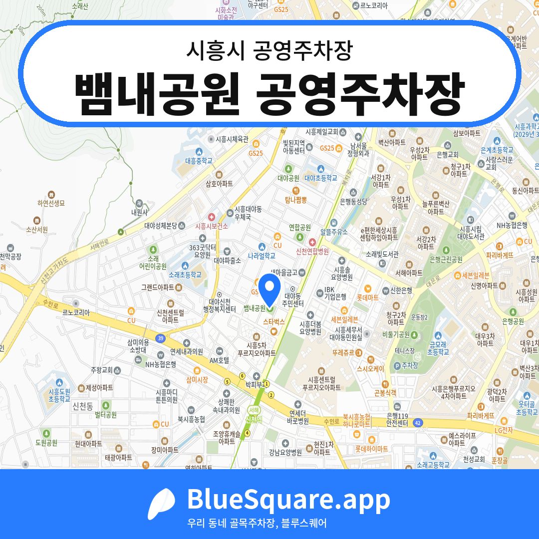 뱀내공원 공영주차장 위치 지도 — 경기 시흥시 | 블루스퀘어 주차