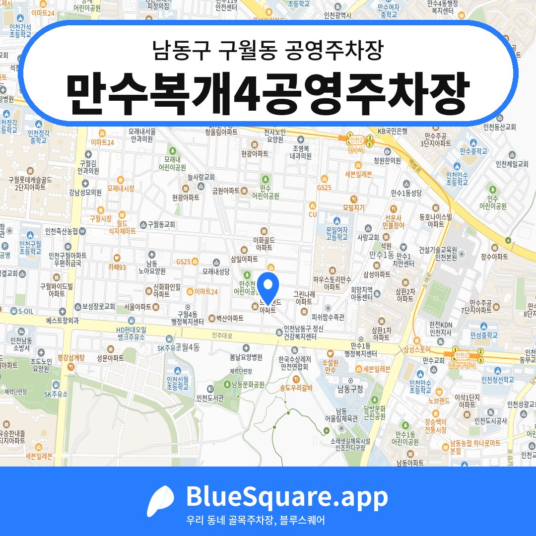 만수복개4공영주차장 위치 지도 — 인천 남동구 구월동 | 블루스퀘어 주차