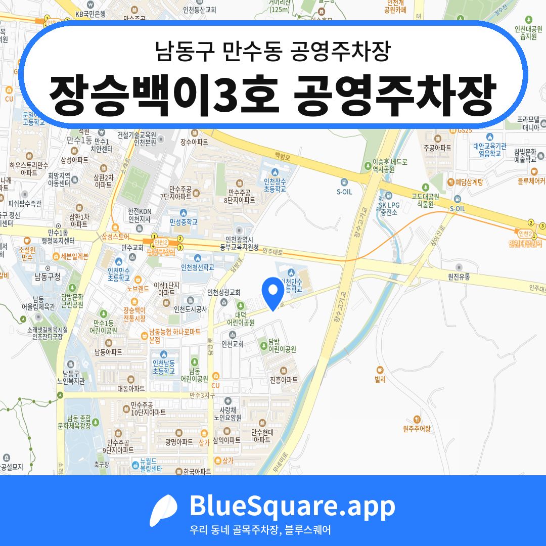 장승백이3호 공영주차장 위치 지도 — 인천 남동구 만수동 | 블루스퀘어 주차