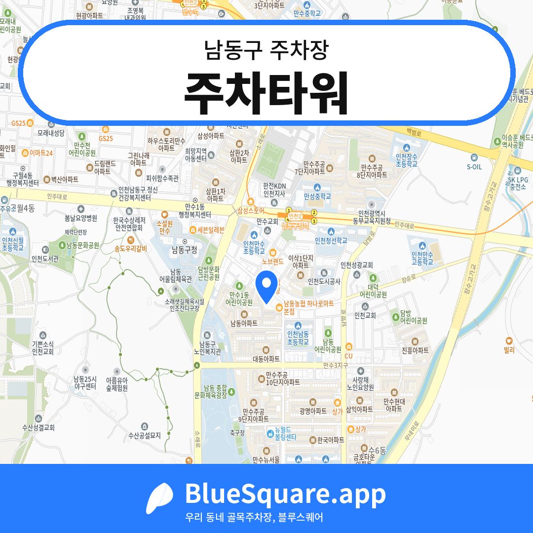 주차타워 위치 지도 — 인천 남동구 | 블루스퀘어 주차