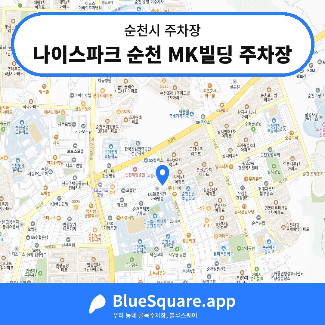 나이스파크 순천 MK빌딩 주차장 위치 지도 — 전남 순천시 | 블루스퀘어 주차