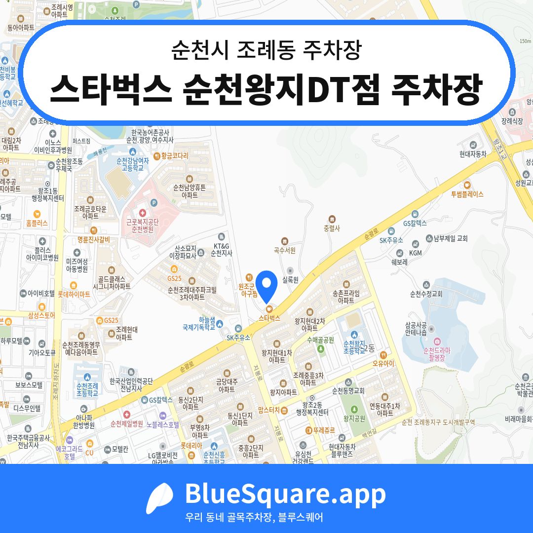 스타벅스 순천왕지DT점 주차장 위치 지도 — 전남 순천시 조례동 | 블루스퀘어 주차