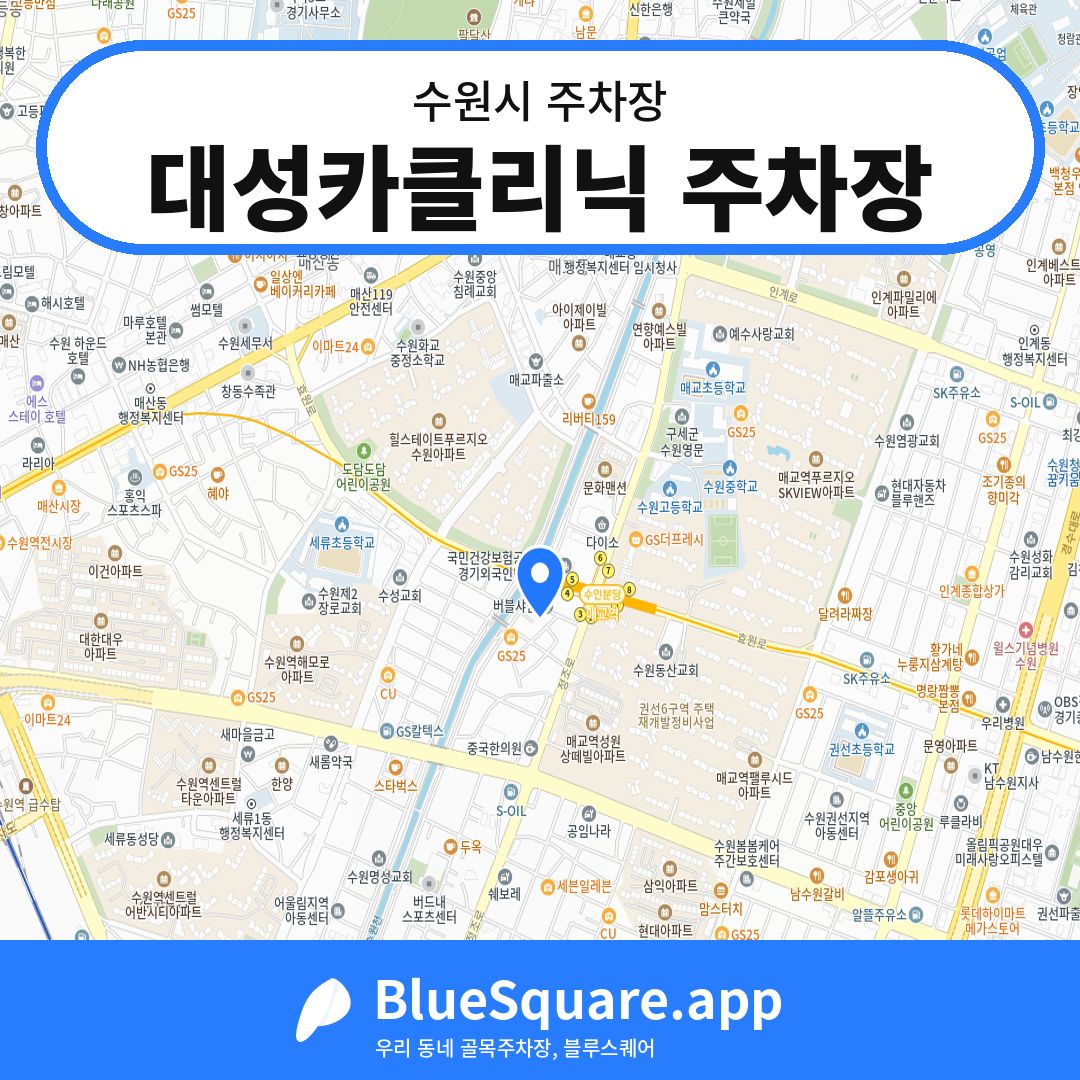 대성카클리닉 주차장 위치 지도 — 경기 수원시 | 블루스퀘어 주차