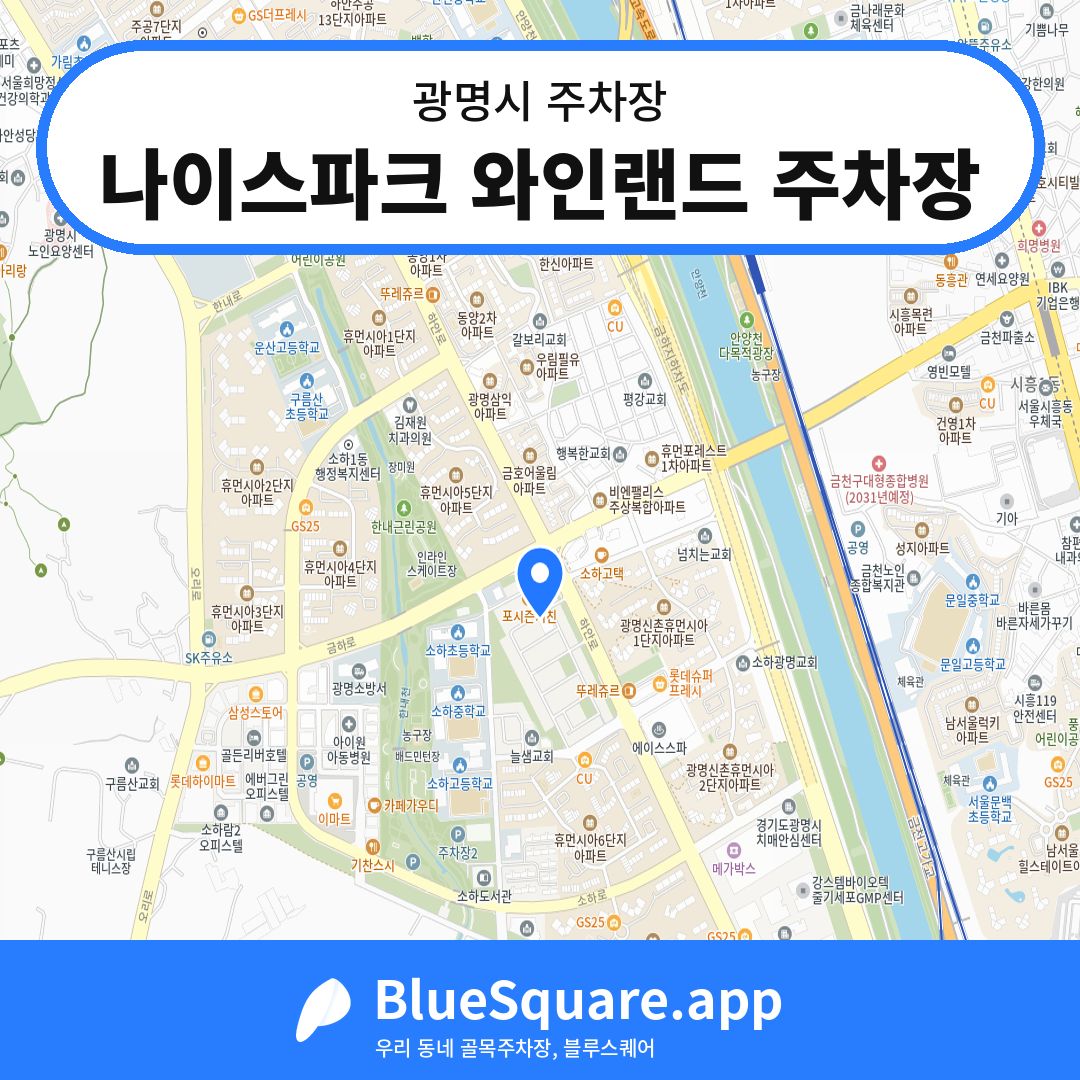 나이스파크 와인랜드 주차장 위치 지도 — 경기 광명시 | 블루스퀘어 주차