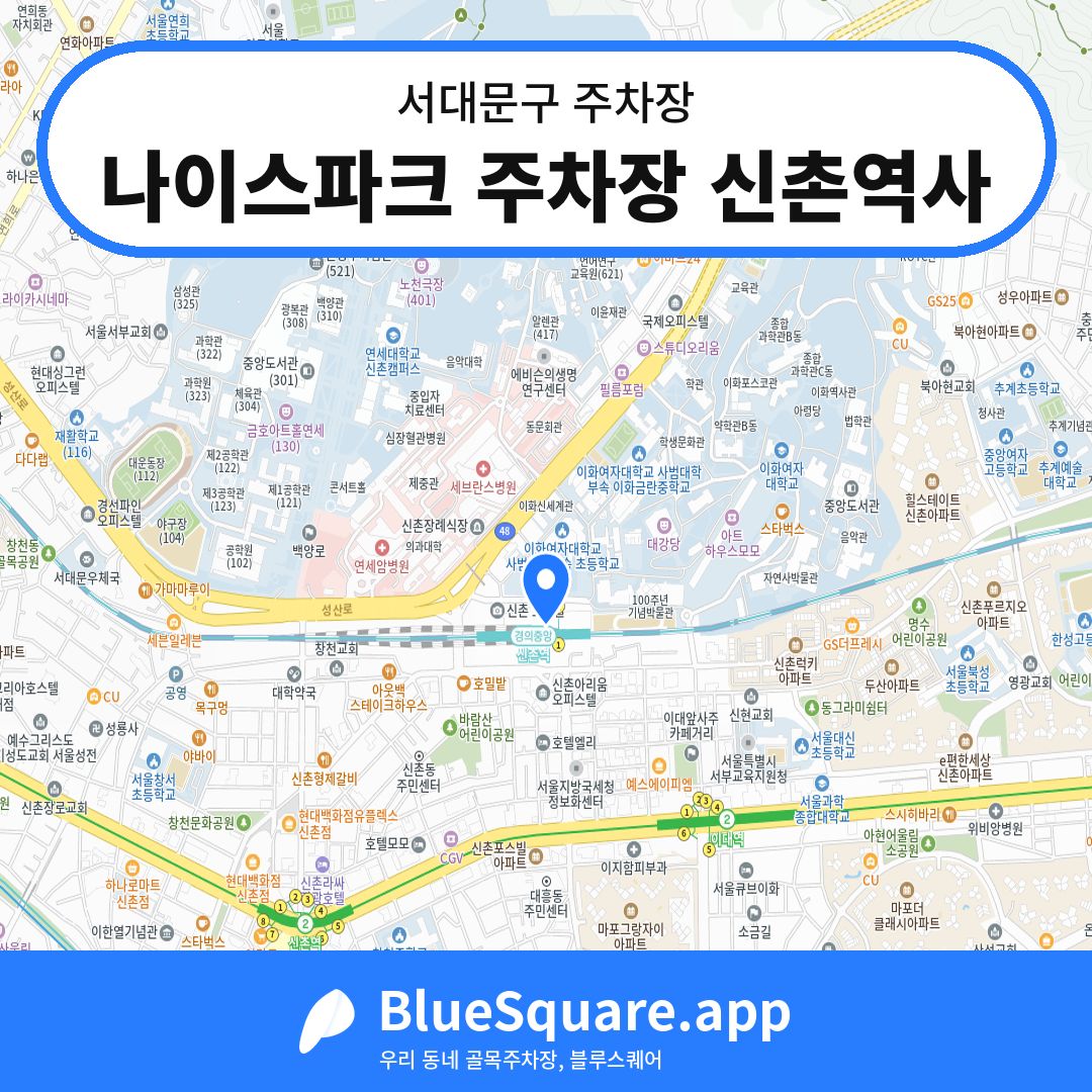 나이스파크 주차장 신촌역사 위치 지도 — 서울 서대문구 | 블루스퀘어 주차