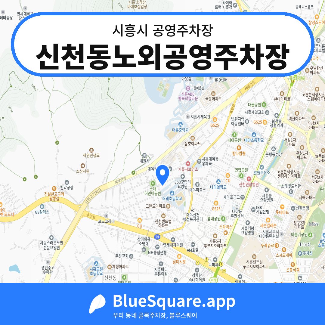 신천동노외공영주차장 위치 지도 — 경기 시흥시 | 블루스퀘어 주차